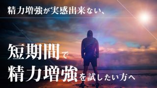 精力増強が実感出来ない、短期間で精力増強を試したい方へ