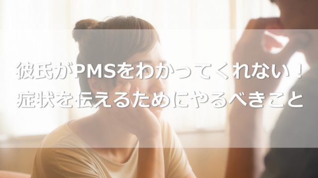 彼氏がPMSをわかってくれない！理解されない症状を伝えるためにやるべきこと