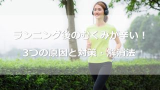 ランニング後のむくみが辛い！3つの原因と効果的な対策・解消法を紹介！