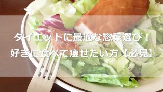 ダイエットに最適な惣菜選び！好きに食べて痩せたい方は【必見】