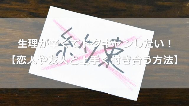 生理が辛くてドタキャンしたい！【恋人や友人と上手く付き合う方法】