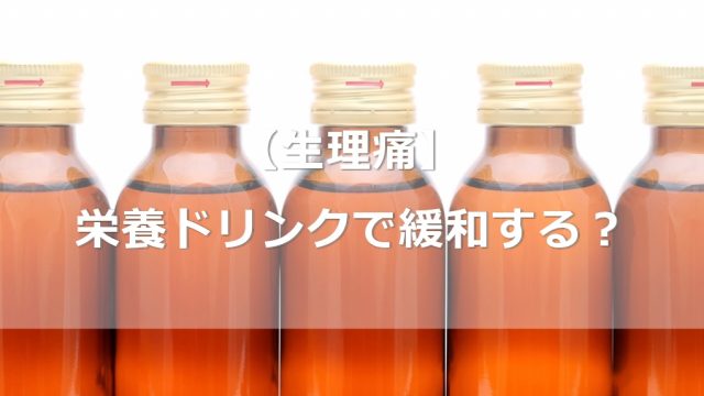 生理痛は栄養ドリンクで緩和するの？生理痛がつらい時におすすめの飲み物10選