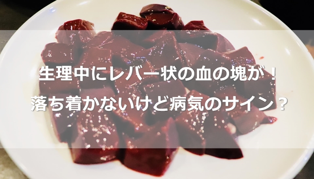 生理中にレバー状の血の塊が！なかなか落ち着かないけど病気のサイン？