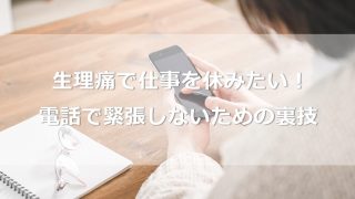 生理痛がひどくて仕事を休みたい！電話で緊張しないための裏技とは？