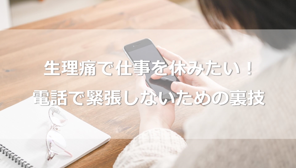 生理痛がひどくて仕事を休みたい！電話で緊張しないための裏技とは？