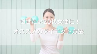 痩せたい20代女性に！あなたにオススメのダイエット方法【6選】