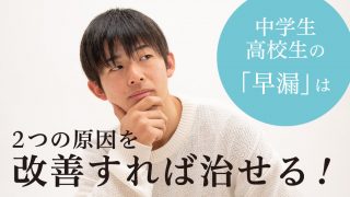 中学生・高校生の「早漏」は２つの原因を改善すれば治せる！