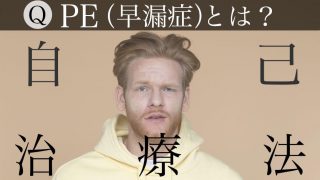 PE(早漏症)とは？～5段階のレベルに合わせた自己治療法～