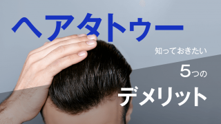 ヘアタトゥーで失敗・後悔しないために知っておきたい5つのデメリット