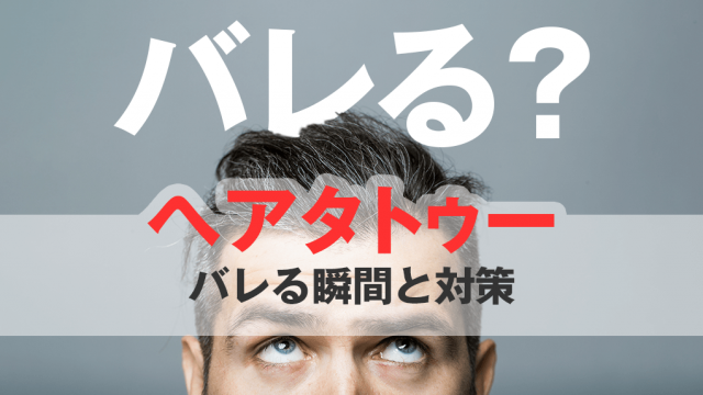 ヘアタトゥーがバレる瞬間4選。これさえ知っておけばバレない