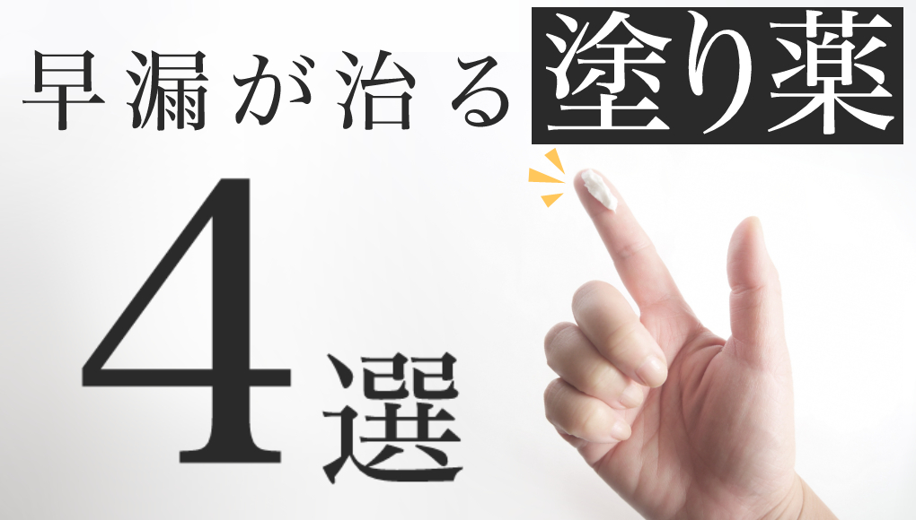 【簡単・即効！】塗り薬タイプの「早漏治療薬」おすすめ商品を厳選４つご紹介