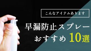 即解決！スプレー式の早漏防止薬は たった10分で治療できる