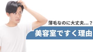 薄毛なのにすくのはなぜ？答えはすいた方がハゲが目立たなくなるから