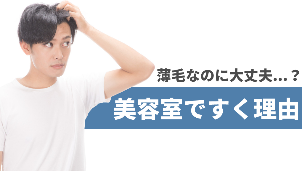 薄毛なのにすくのはなぜ？答えはすいた方がハゲが目立たなくなるから