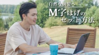 M字はげを自然な前髪にセットする方法。自己流で隠すと確実に事故ります。