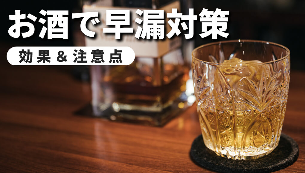 【お酒は有効】アルコールが早漏防止に役立つ２つの理由と注意点