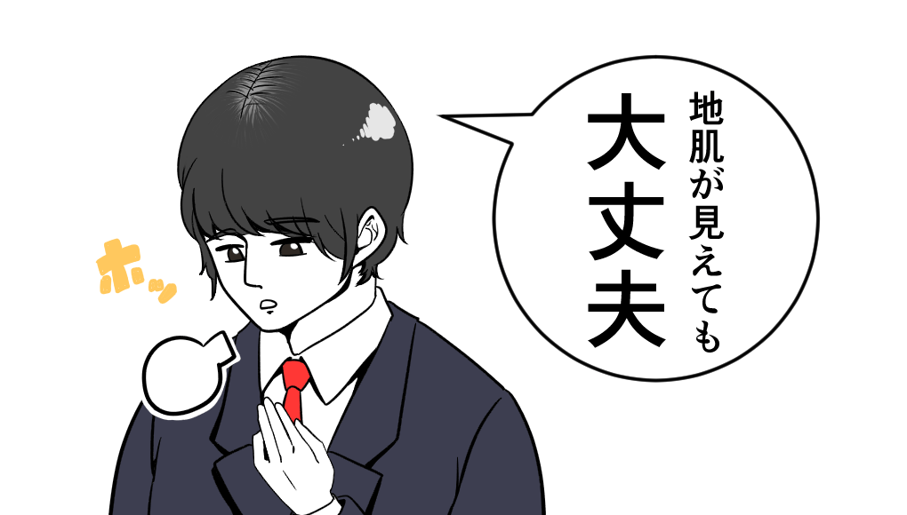 頭皮が透けていても薄毛ではないことがほとんど