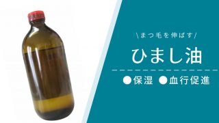 【まつ毛を伸ばす】ひまし油（カスターオイル）で保湿や血行促進を狙う