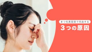 まつ毛美容液で充血した。考えられる3つの原因を特別公開