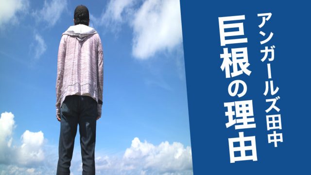 【身長とペニス】アンガールズ田中さんが巨根なのは体格が関係?