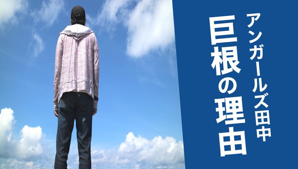 【身長とペニス】アンガールズ田中さんが巨根なのは体格が関係?