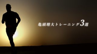 【継続こそ力】亀頭を大きくする亀頭増大トレーニング3選