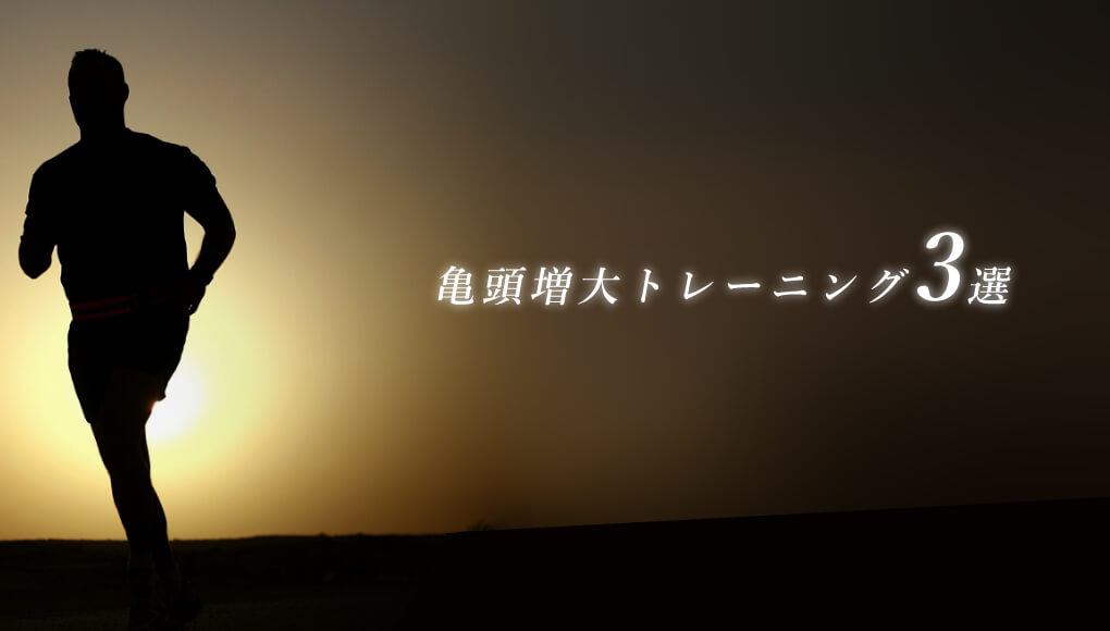 【継続こそ力】亀頭を大きくする亀頭増大トレーニング3選