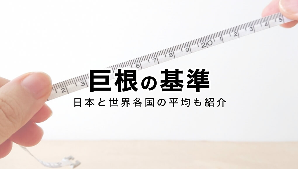 【巨根サイズはどこから？】15cm以上、500円玉より太ければデカチンと言える