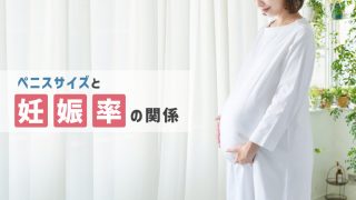 短小は早漏になりやすいが、妊娠率には関係しない。短小に関する噂と女性の評価