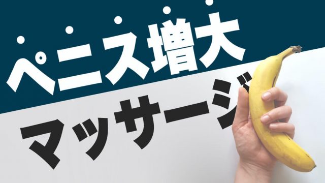 デカチン計画】トレーニングで巨根を手に入れる。ペニス増大で満足度UP｜あんしん通販コラム