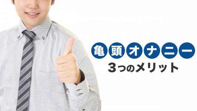 【早漏卒業】亀頭オナニーのメリット3つ。オマケで包茎も治るかも