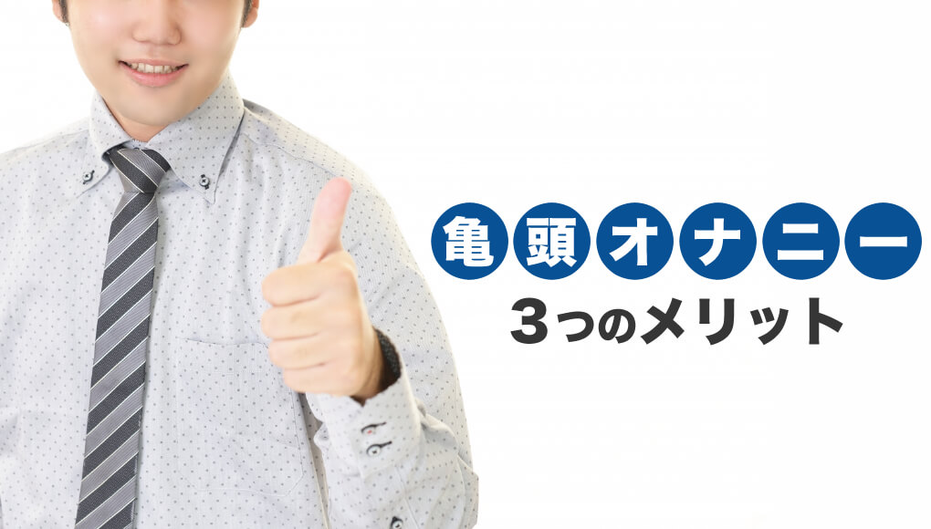 【早漏卒業】亀頭オナニーのメリット3つ。オマケで包茎も治るかも