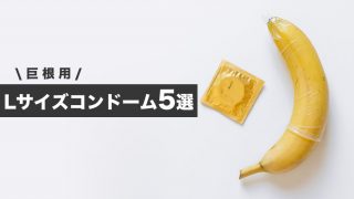 デカチンには巨根用のコンドームを使うべき。おすすめLサイズコンドーム5選