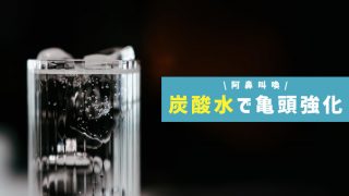 【阿鼻叫喚】炭酸水で亀頭を鍛える。過酷な痛みに耐えたら強化されるかも