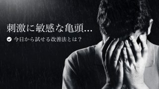 亀頭が刺激に敏感なのは経験値が足りないから。鈍感な亀頭になるための解決策