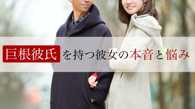 巨根彼氏を持つ彼女の良い本音とは？悩みと解決策も解説！