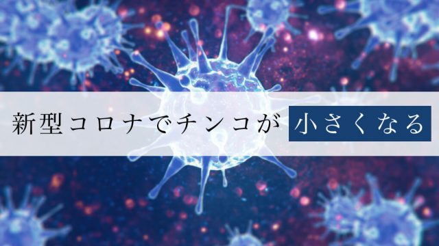 新型コロナでチンコが小さくなる。勃起不全(ED)になる人も少なくない