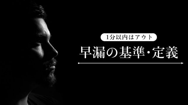 【早漏の基準】1分以内に射精はアウト。どこから早漏か定義を知ろう