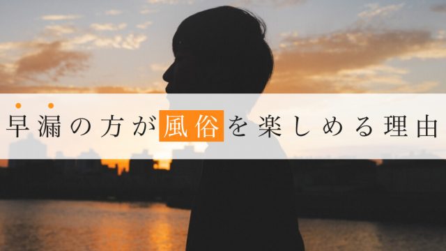 風俗(ソープ,ピンザロ)は早漏が行く方が濃厚に楽しめる3つ理由