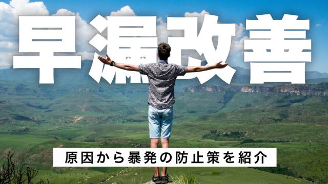 【最新版】早漏を改善・対策する方法まとめ。原因から暴発の防止策についても紹介