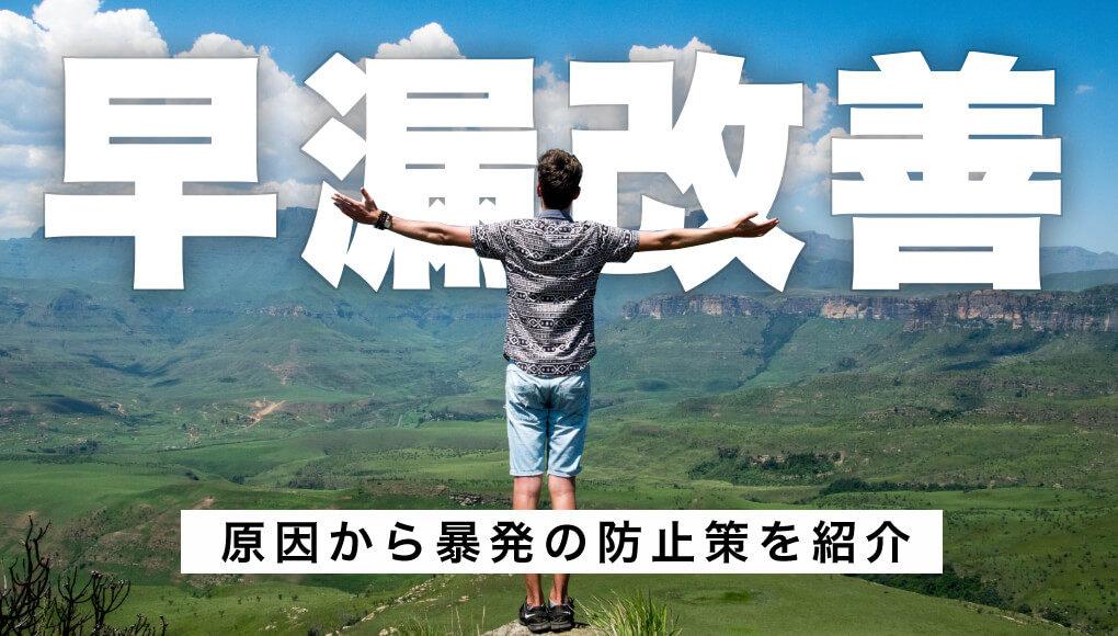 【最新版】早漏を改善・対策する方法まとめ。原因から暴発の防止策についても紹介