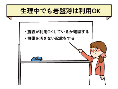 生理中でも岩盤浴が利用できることを解説しているイラスト