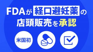 FDAがアメリカ初、ピル(経口避妊薬)の店頭販売を承認