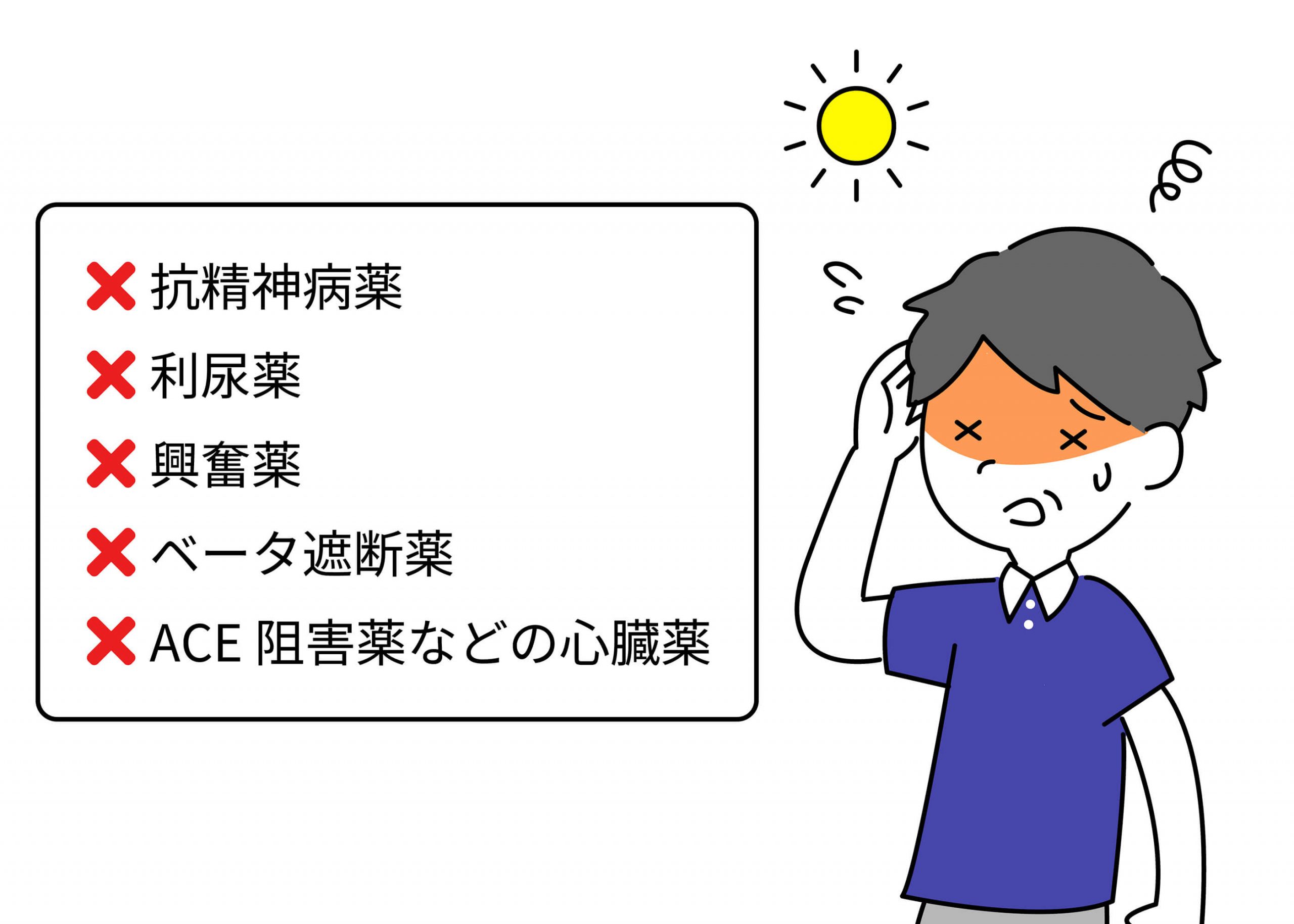 熱中症リスクを上げる医薬品リスト「抗精神病薬、利尿薬、興奮薬、β遮断薬、ACE阻害薬などの心臓薬」