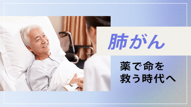 肺がんは死の宣告だったが、今は薬が命を救っている。現代の肺がん治療薬3つを詳細解説