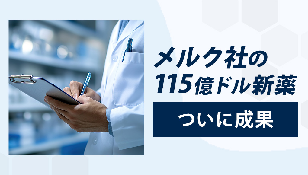 メルク社の新薬「ウィンレベア(Winrebair)」が肺動脈高血圧症治療薬として承認