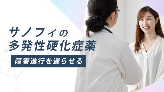 サノフィ社の開発薬が多発性硬化症の症状進行を遅らせたと判明