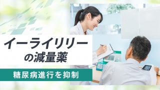 肥満症治療薬ゼップバウンドが糖尿病の進行を急激に抑えると判明