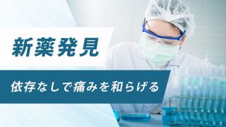 患者を依存させることなく痛みを和らげる新薬が発見される