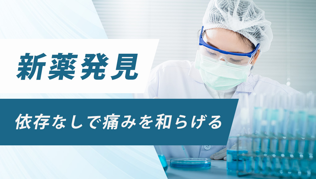 患者を依存させることなく痛みを和らげる新薬が発見される